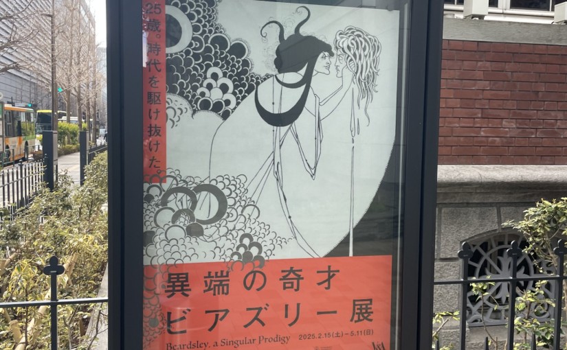 大人気！ビアズリー展へ！